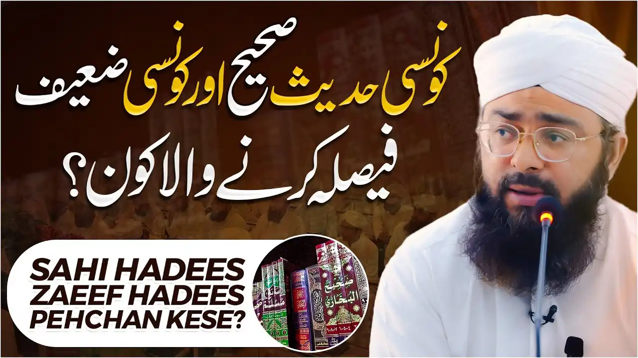 Sahih Aur Zaeef Hadees Ki Pehchan Kese Karen?
